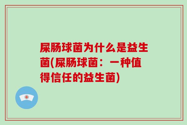 屎肠球菌为什么是益生菌(屎肠球菌:一种值得信任的益生菌) 屎肠球菌为什么是益生菌(屎肠球菌:一种值得信任的益生菌)