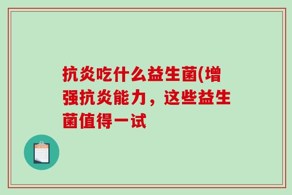 抗炎吃什么益生菌(增强抗炎能力，这些益生菌值得一试