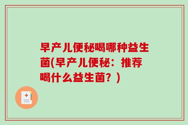 早产儿便秘喝哪种益生菌(早产儿便秘：推荐喝什么益生菌？)