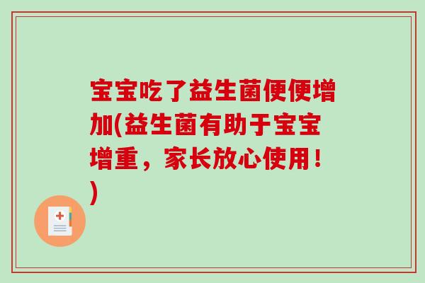 宝宝吃了益生菌便便增加(益生菌有助于宝宝增重，家长放心使用！)