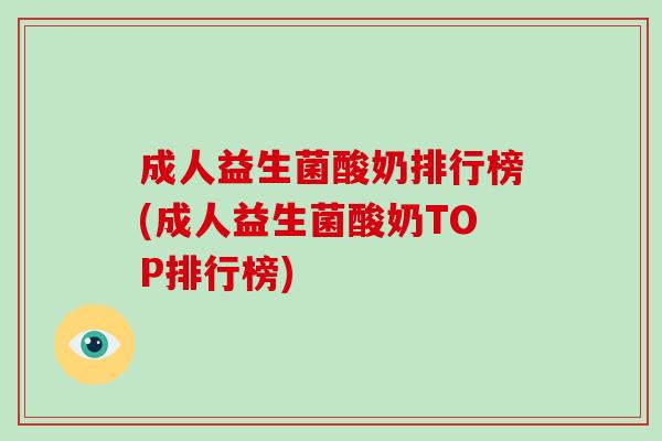 成人益生菌酸奶排行榜(成人益生菌酸奶TOP排行榜)