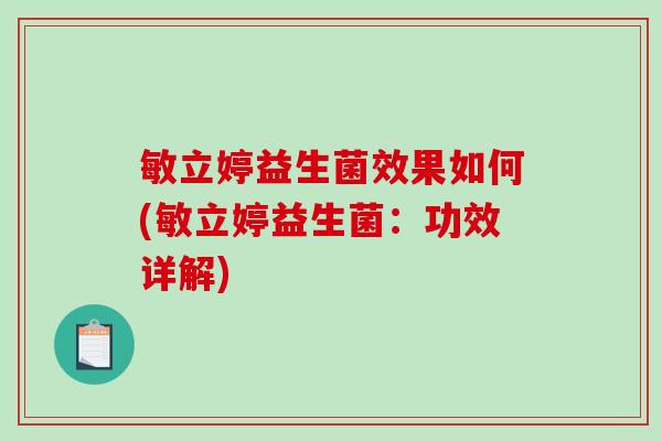 敏立婷益生菌效果如何(敏立婷益生菌：功效详解)
