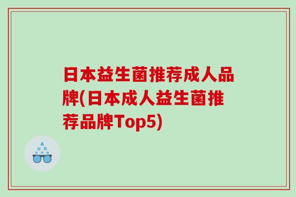 日本益生菌推荐成人品牌(日本成人益生菌推荐品牌Top5) 日本益生菌推荐成人品牌(日本成人益生菌推荐品牌Top5)