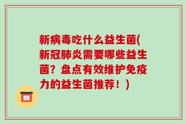 新病毒吃什么益生菌(新冠肺炎需要哪些益生菌？盘点有效维护免疫力的益生菌推荐！)