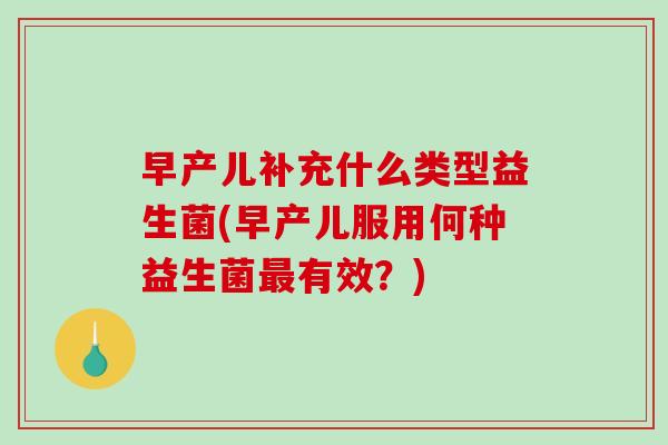 早产儿补充什么类型益生菌(早产儿服用何种益生菌有效？)