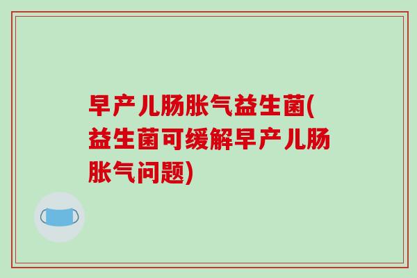 早产儿肠益生菌(益生菌可缓解早产儿肠问题)