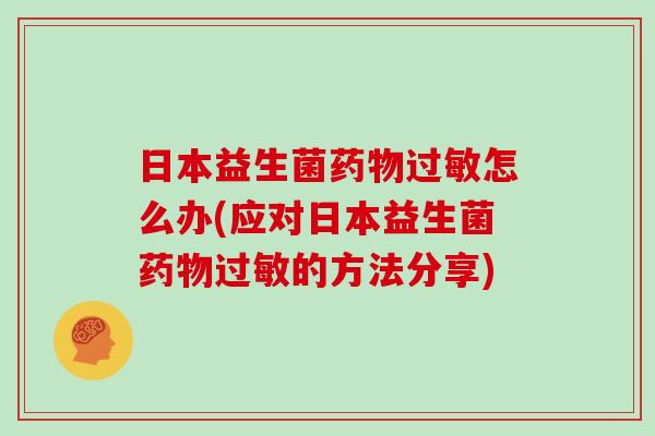 日本益生菌怎么办(应对日本益生菌的方法分享)