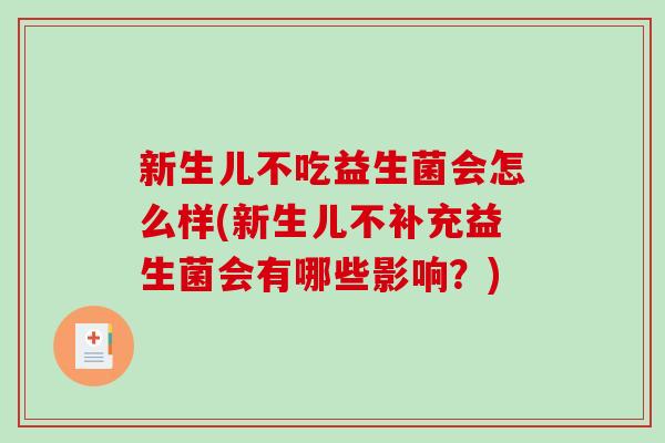 新生儿不吃益生菌会怎么样(新生儿不补充益生菌会有哪些影响？)