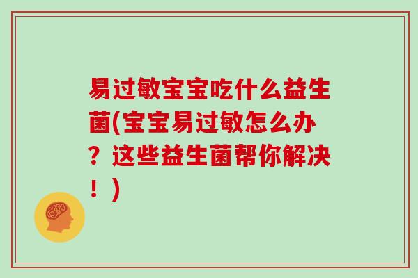 易宝宝吃什么益生菌(宝宝易怎么办？这些益生菌帮你解决！)