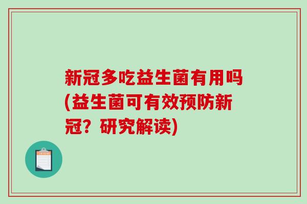 新冠多吃益生菌有用吗(益生菌可有效预防新冠？研究解读)