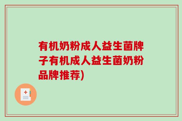 有机奶粉成人益生菌牌子有机成人益生菌奶粉品牌推荐) 有机奶粉成人益生菌牌子有机成人益生菌奶粉品牌推荐)