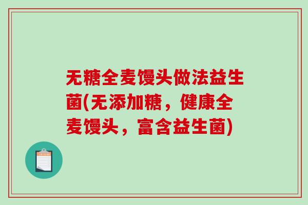 无糖全麦馒头做法益生菌(无添加糖，健康全麦馒头，富含益生菌)