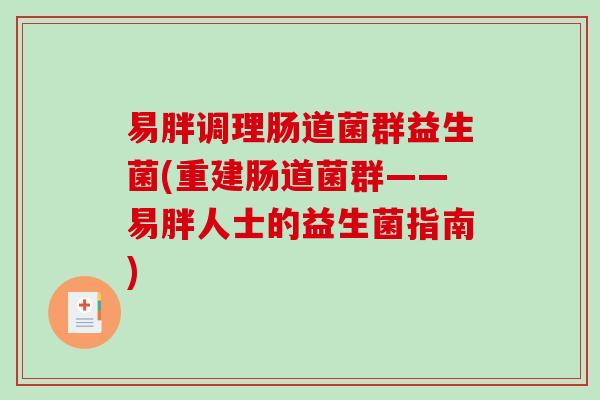 易胖调理肠道菌群益生菌(重建肠道菌群——易胖人士的益生菌指南)