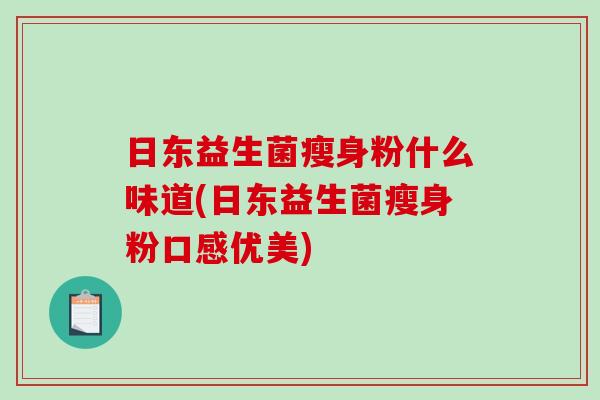 日东益生菌瘦身粉什么味道(日东益生菌瘦身粉口感优美)