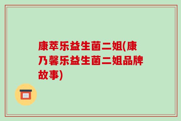 康萃乐益生菌二姐(康乃馨乐益生菌二姐品牌故事)
