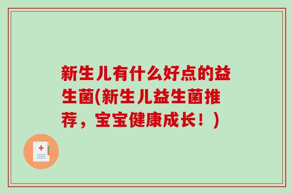 新生儿有什么好点的益生菌(新生儿益生菌推荐，宝宝健康成长！)