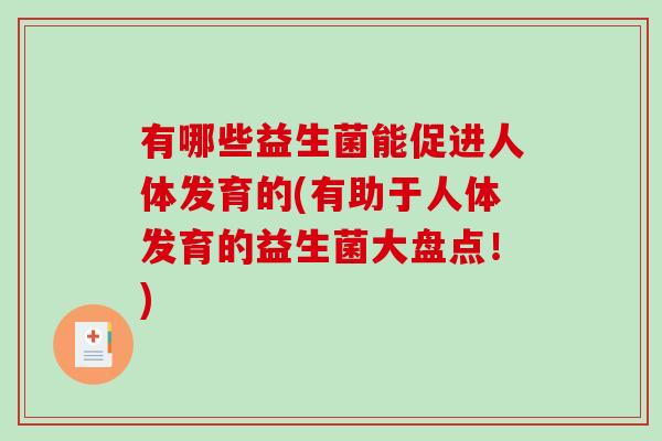 有哪些益生菌能促进人体发育的(有助于人体发育的益生菌大盘点！)