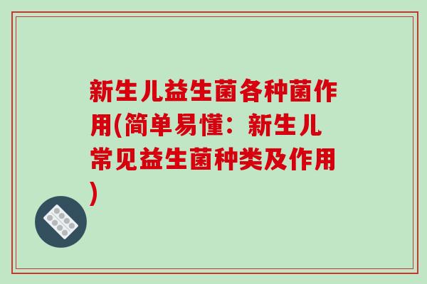 新生儿益生菌各种菌作用(简单易懂：新生儿常见益生菌种类及作用)