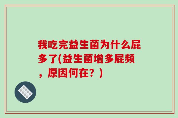 我吃完益生菌为什么屁多了(益生菌增多屁频，原因何在？)
