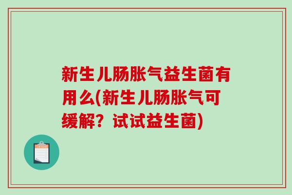 新生儿肠胀气益生菌有用么(新生儿肠胀气可缓解？试试益生菌)