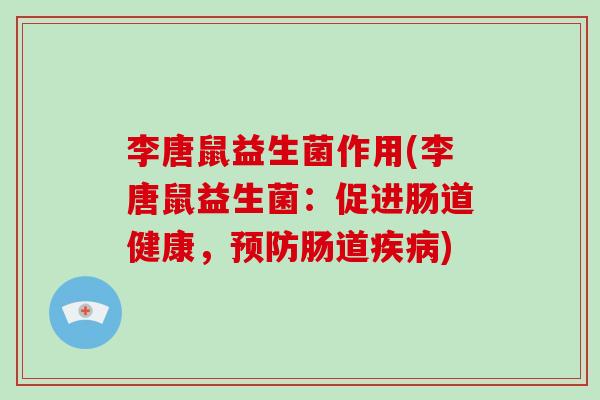 李唐鼠益生菌作用(李唐鼠益生菌：促进肠道健康，预防肠道疾病)
