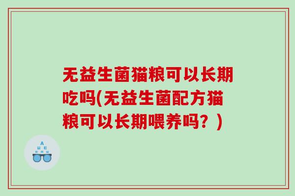 无益生菌猫粮可以长期吃吗(无益生菌配方猫粮可以长期喂养吗？)
