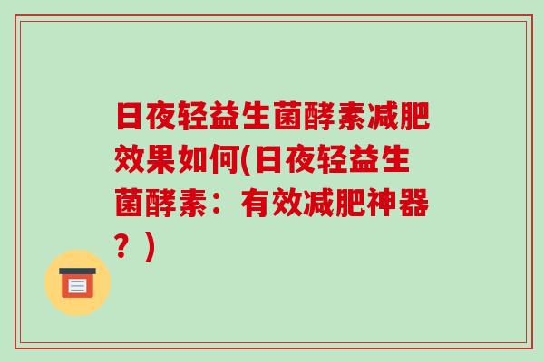 日夜轻益生菌酵素减肥效果如何(日夜轻益生菌酵素：有效减肥神器？)