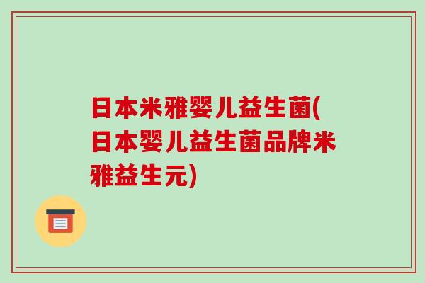 日本米雅婴儿益生菌(日本婴儿益生菌品牌米雅益生元)