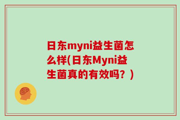 日东myni益生菌怎么样(日东Myni益生菌真的有效吗？)