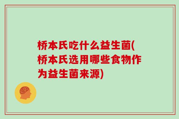 桥本氏吃什么益生菌(桥本氏选用哪些食物作为益生菌来源)