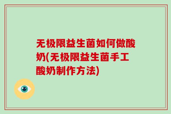无极限益生菌如何做酸奶(无极限益生菌手工酸奶制作方法)