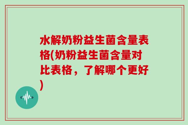 水解奶粉益生菌含量表格(奶粉益生菌含量对比表格，了解哪个更好)