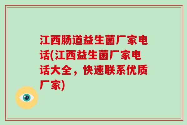 江西肠道益生菌厂家电话(江西益生菌厂家电话大全，快速联系优质厂家)