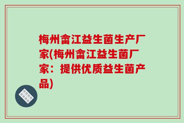 梅州畲江益生菌生产厂家(梅州畲江益生菌厂家：提供优质益生菌产品)