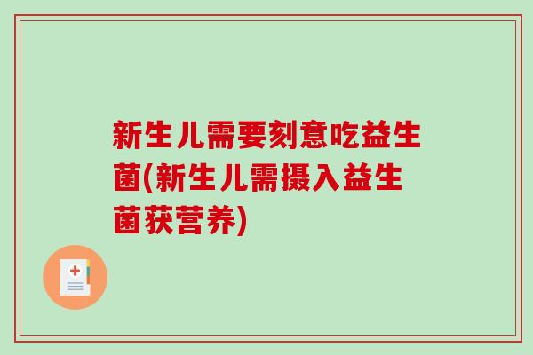 新生儿需要刻意吃益生菌(新生儿需摄入益生菌获营养)
