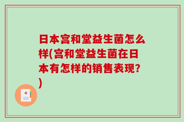 日本宫和堂益生菌怎么样(宫和堂益生菌在日本有怎样的销售表现？)