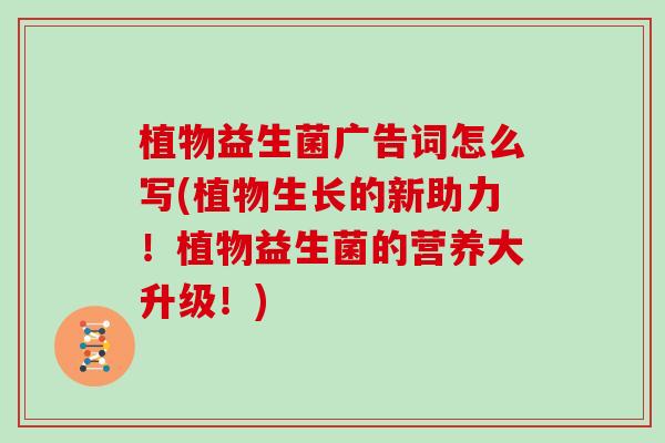 植物益生菌广告词怎么写(植物生长的新助力！植物益生菌的营养大升级！)