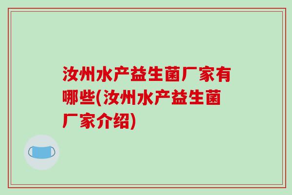汝州水产益生菌厂家有哪些(汝州水产益生菌厂家介绍)