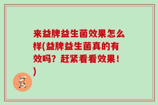 来益牌益生菌效果怎么样(益牌益生菌真的有效吗？赶紧看看效果！)