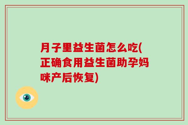 月子里益生菌怎么吃(正确食用益生菌助孕妈咪产后恢复)