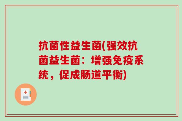 抗菌性益生菌(强效抗菌益生菌：增强免疫系统，促成肠道平衡)