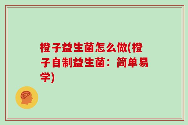 橙子益生菌怎么做(橙子自制益生菌：简单易学)