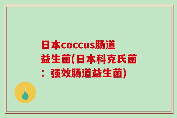 日本coccus肠道益生菌(日本科克氏菌：强效肠道益生菌)
