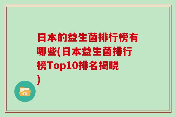 日本的益生菌排行榜有哪些(日本益生菌排行榜Top10排名揭晓)