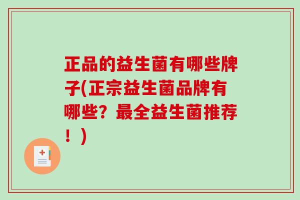 正品的益生菌有哪些牌子(正宗益生菌品牌有哪些？最全益生菌推荐！)