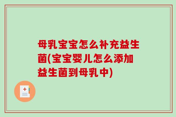 母乳宝宝怎么补充益生菌(宝宝婴儿怎么添加益生菌到母乳中)