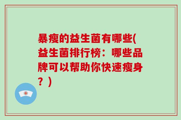 暴瘦的益生菌有哪些(益生菌排行榜：哪些品牌可以帮助你快速瘦身？)