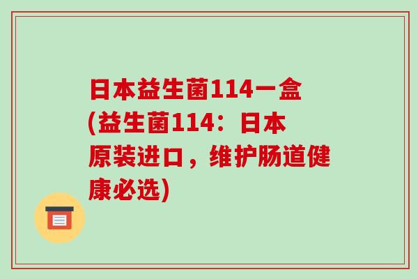 日本益生菌114一盒(益生菌114：日本原装进口，维护肠道健康必选)