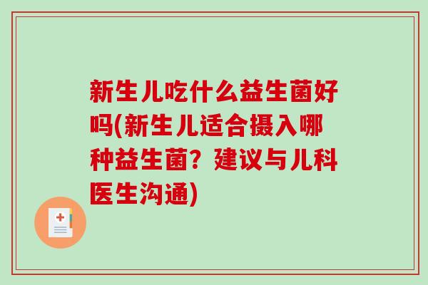 新生儿吃什么益生菌好吗(新生儿适合摄入哪种益生菌？建议与儿科医生沟通)