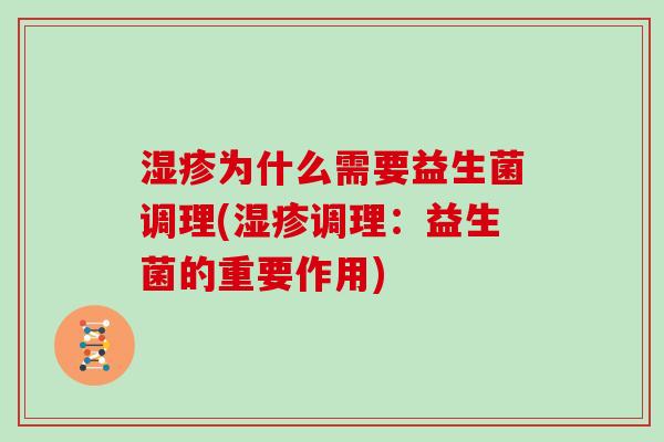 湿疹为什么需要益生菌调理(湿疹调理：益生菌的重要作用)